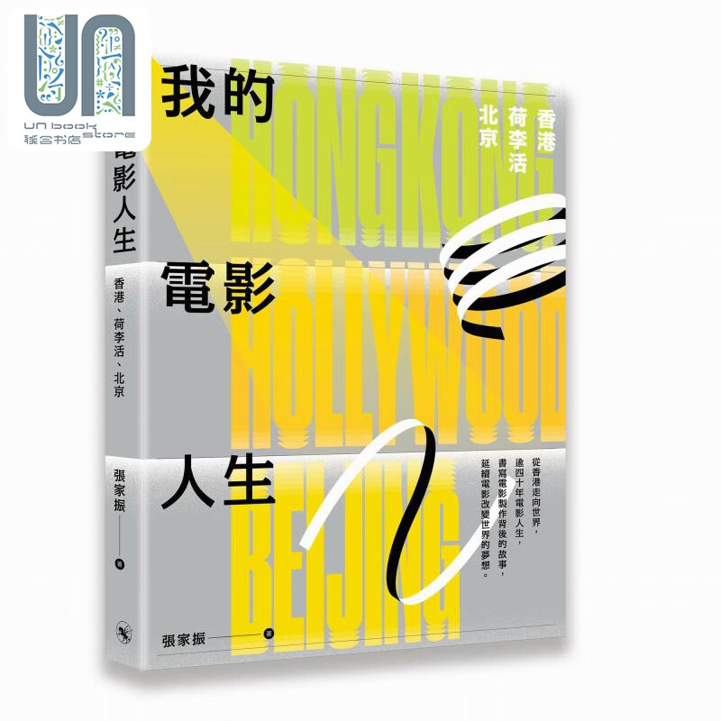 预售 我的电影人生 香港 荷李活 北京 港台艺术原版 张家振 非凡出版