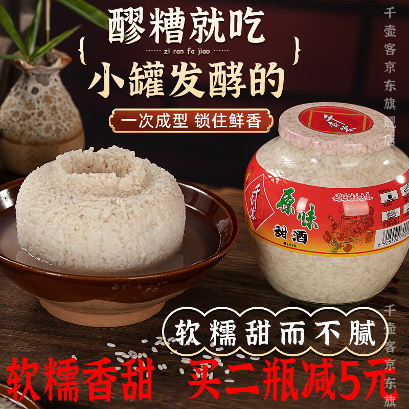 千壶客自酿小罐甜酒原味酒酿醪糟湖南甜米酒月子米酒甜酒汤圆客家米酒 【2罐】小罐发酵 600mL 2瓶