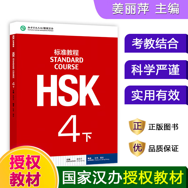 HSK标准教程(4下)