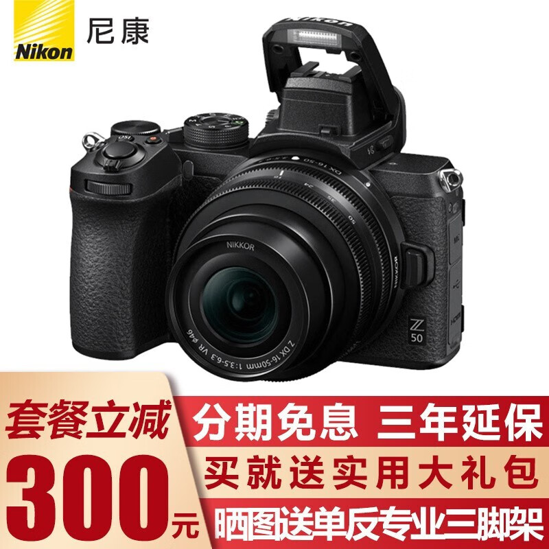 尼康(Nikon)Z50入门级微单相机 Vlog自拍高清数码无反旅游照相机 翻折触摸屏/4K视频  Z50 16-50 f/3.5-6.3VR套机 标配(联系客服减价)