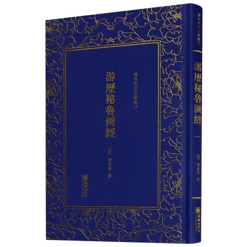 游历秘鲁图经(精)/清末民初文献丛刊