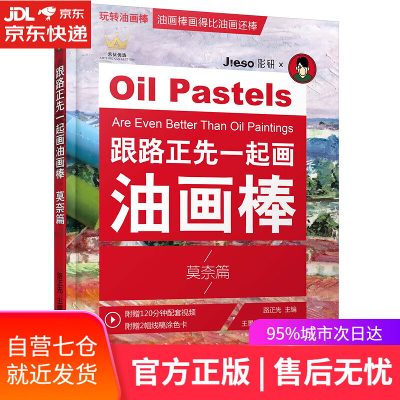 【新华书店】跟路正先一起画油画棒 莫奈篇
