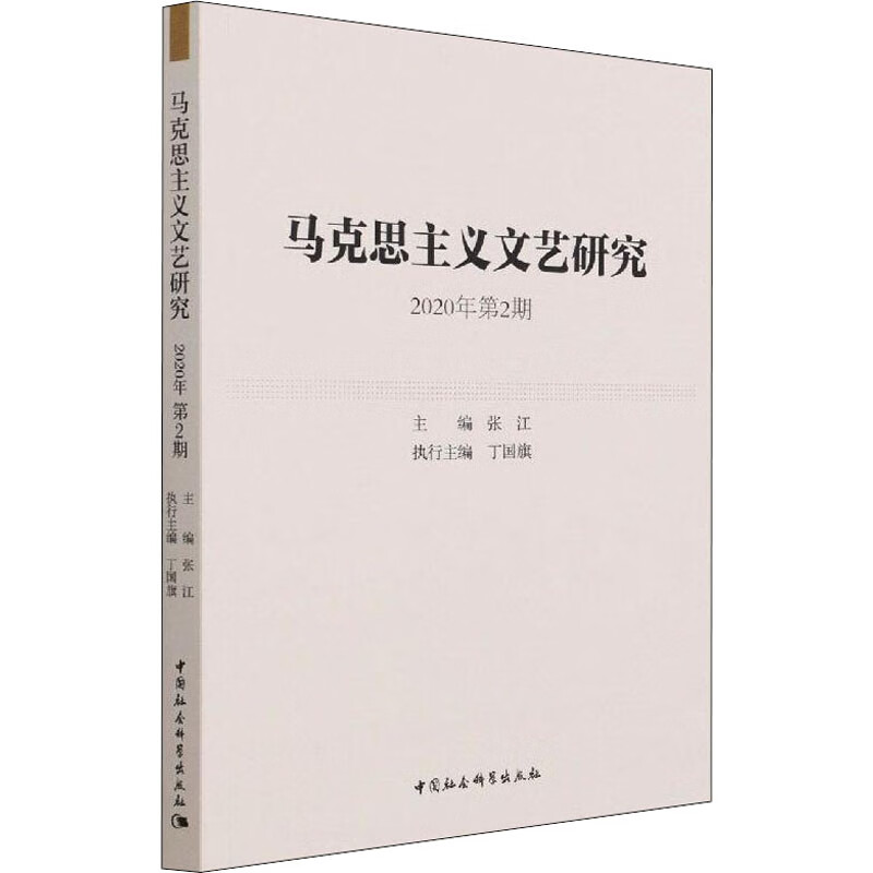 马克思主义文艺研究 2020年第2期 张