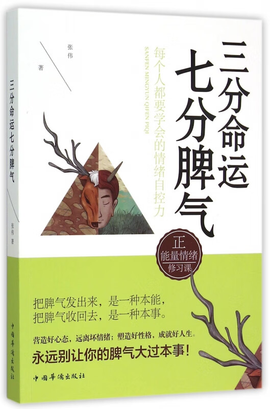 三分命运七分脾气(每个人都要学会的情绪自控力)