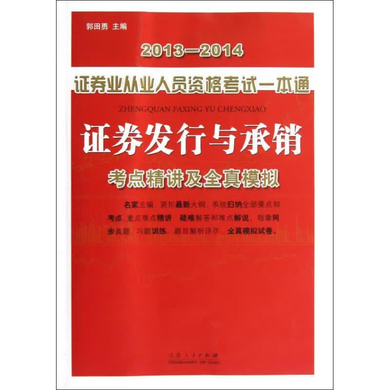 2013-2014证券业从业人员资格考试一本通.证券发行与承销