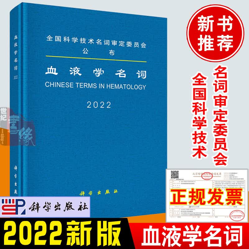 2022新版 血液学名词书籍 全国科学技术名词审定委员会公布科学出版社血液学基本名词科研教学生产遵照使用血液学规范名词参考书籍