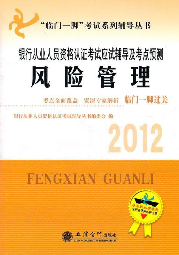 2012年银行从业人员资格考试应试辅导及考点预测——风险管理银行从业人员资格认证考试辅导丛立信会计出