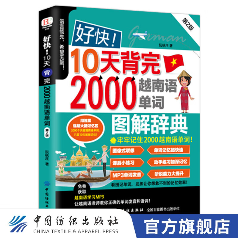 【官方旗舰店】好快！10天背完2000越南语单词（第2版）零基础自学入门 越南语教材 越南语新手一学就会 越