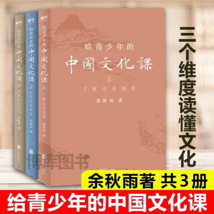 【正版现货】写给青少年的中国文化课 全套 余秋雨作品 中国青少年文化课 全集3册新书