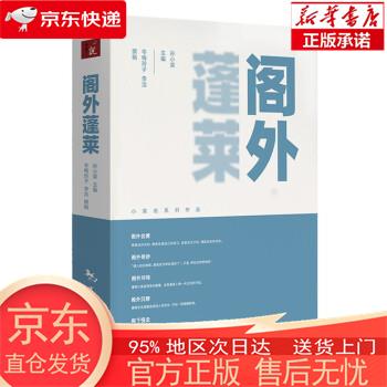 【正版图书全新速发】阁外蓬莱 孙小荣 中国旅游出版社