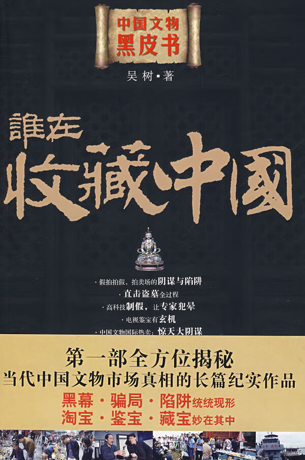 谁在收藏中国 中国文物黑皮书 吴树【正版图书,放心购买】