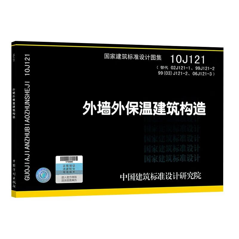 10j121外墙外保温建筑构造 建筑图集国标图集