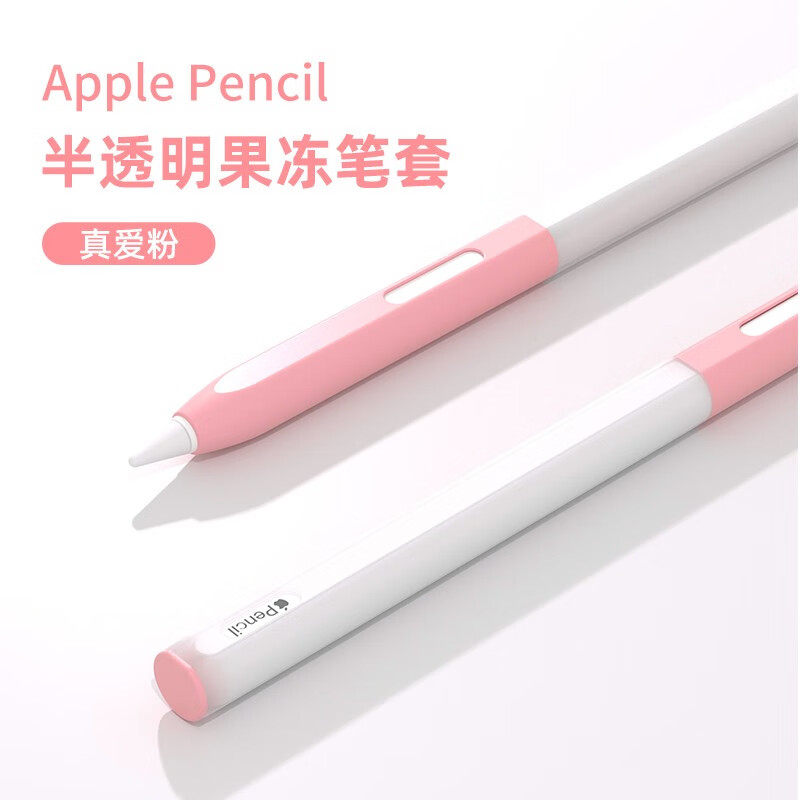 WOWCASE 适用苹果Apple pencil二代手写笔电容笔保护套ipad配件防滑硅胶手写笔套 真爱粉【分段式丨可放入笔槽丨附10个笔尖套】