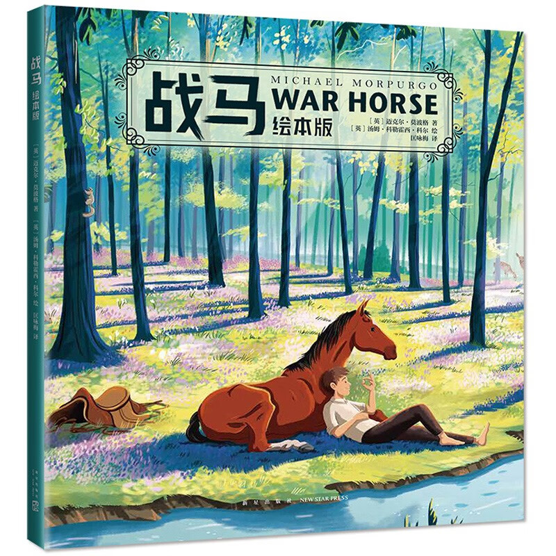 战马绘本版 奥斯卡六项提名大片原著 励志