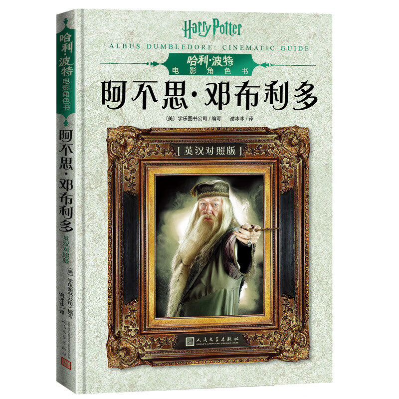 哈利波特电影角色书:阿不思·邓布利多(中英双语对照,精美全彩,电影