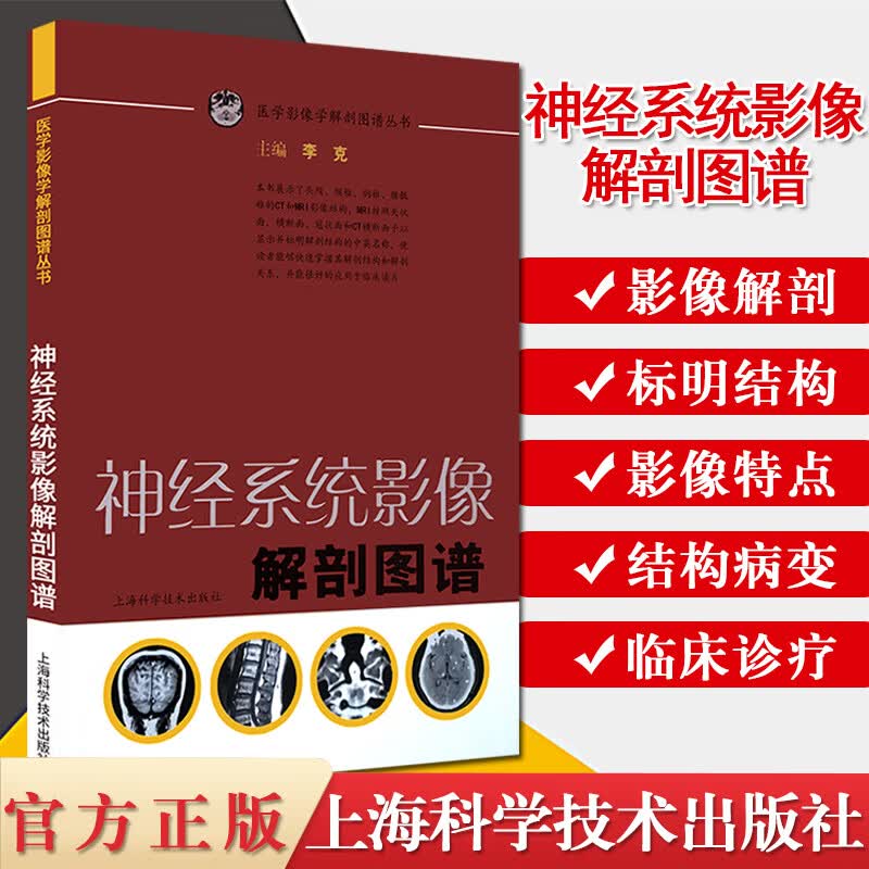 神经系统影像解剖图谱医学影像学解剖图谱丛书李克主编神经影像系统解剖医学解剖医学图谱医学书籍上海科学