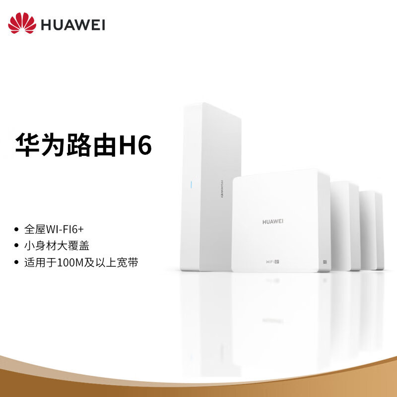 华为路由H6（1母3子套装）分布式路由 专为大户型设计 全屋Wi-Fi6+ 超级无缝漫游 即插即用 免费安装