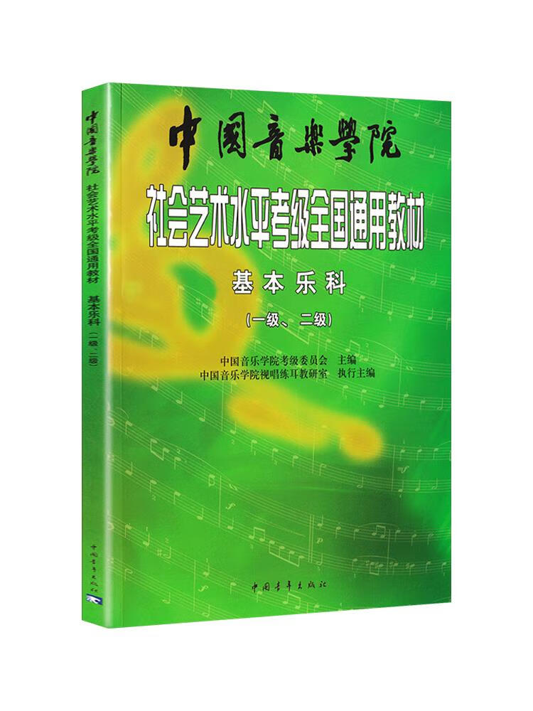 【全新正版包邮】中国音乐学院社会艺术水平考级全国通用教材 基本乐科  中国青年出版社