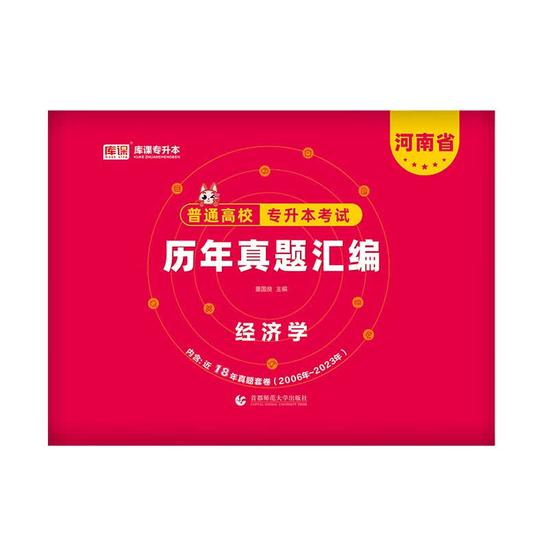 2024年河南省普通高校专升本考试历年真题汇编 经济学