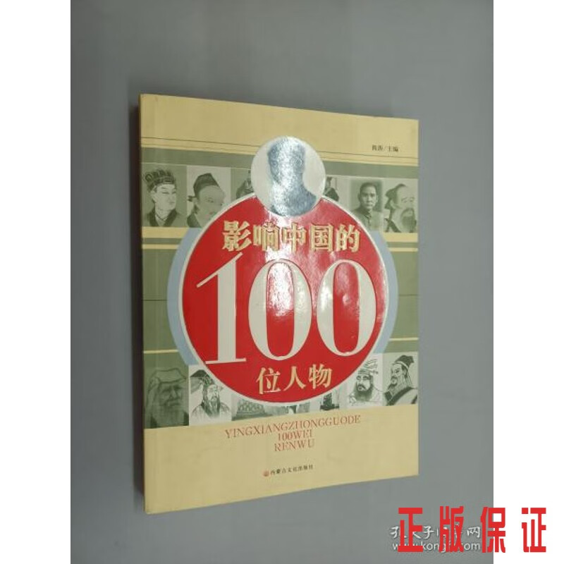 保证正版 可开发票！！影响中国的100位人物