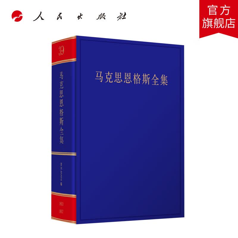 《马克思恩格斯全集》第2版第39卷 中共中央党史和文献研究院编译 人民出版社旗舰店