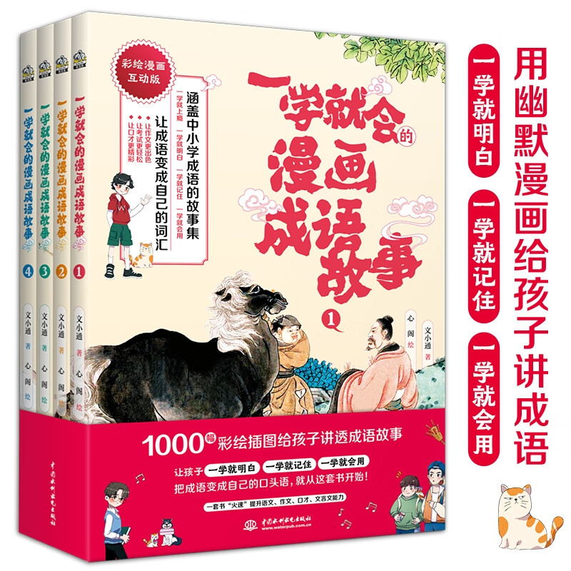 一学就会的漫画成语故事四册 精选与考试相关的成语故事,同步课堂学习