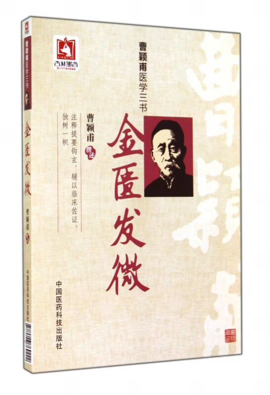 金匮发微(曹颖甫医学三书)