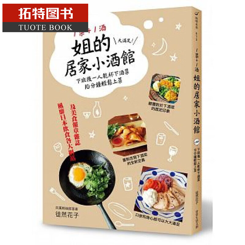 预售 台版 1菜+1酒=姐的居家小酒馆：大满足！ 常常生活文创