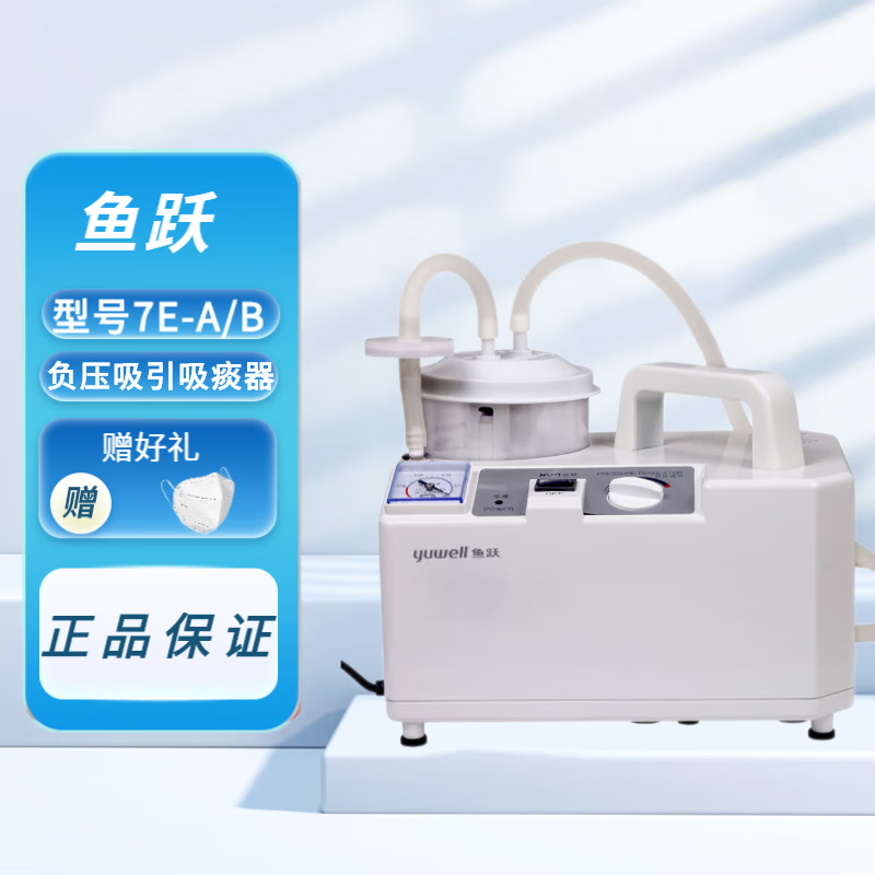 鱼跃牌 便携式电动吸痰器7e-a/b 家用负压吸引吸痰器 1台装 单品