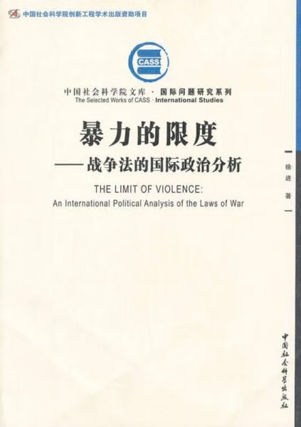 暴力的限度战争法的国际政治分析