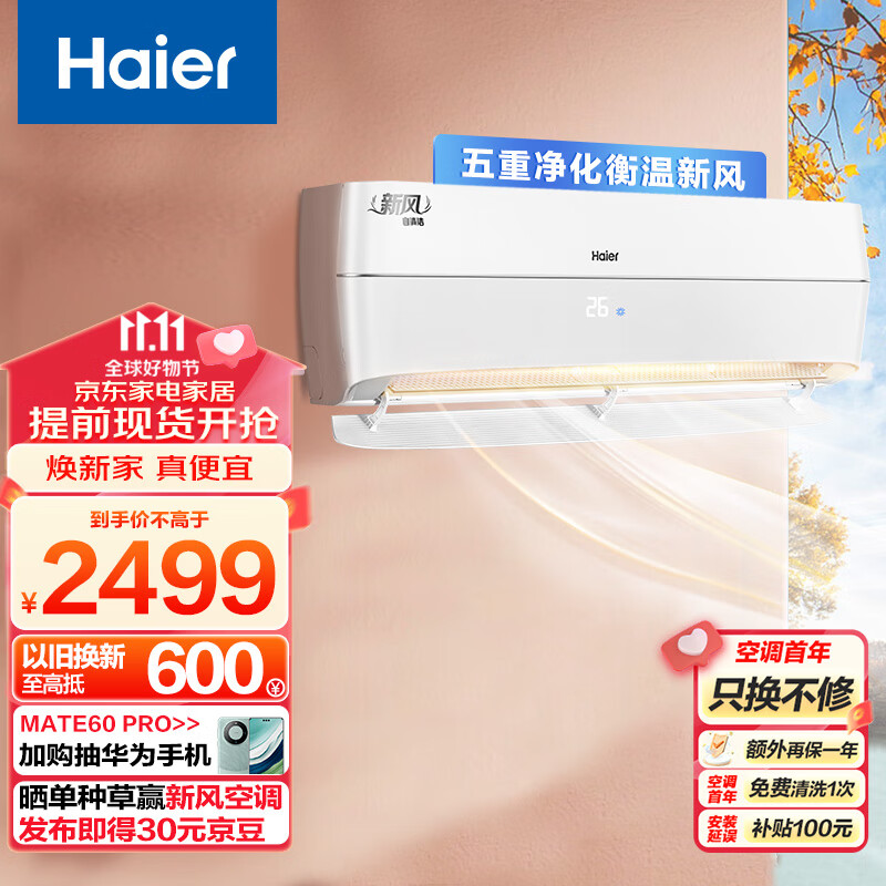 海尔Haier新风 新一级能效 变频 冷暖 壁挂式 1.5匹 空调挂机 五重净化 KFR-35GW/B4AFA81U1(白) 以旧换新