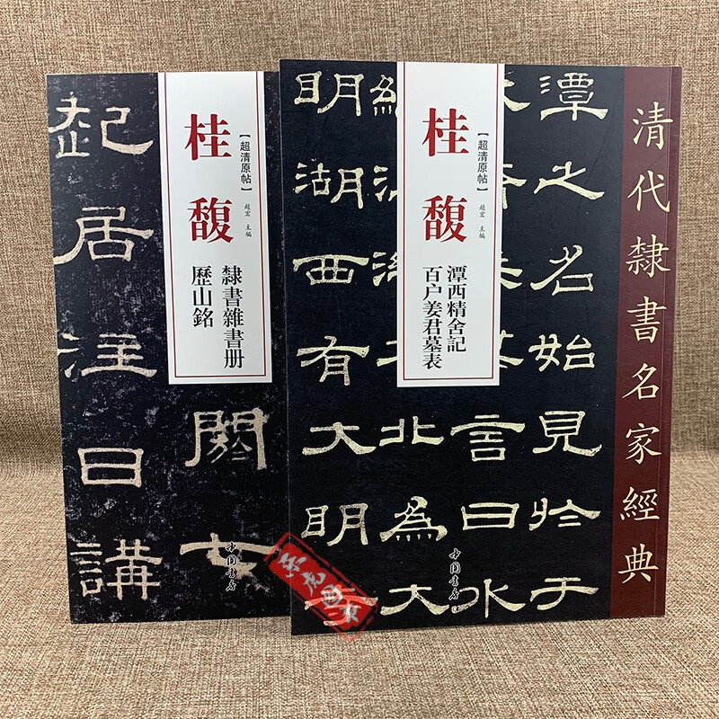 清代隶书名家经典 桂馥2本