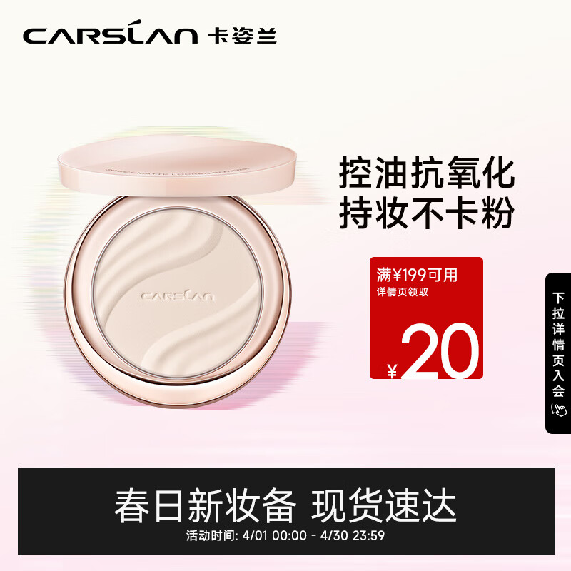 卡姿兰（Carslan）不变色锁妆粉饼蜜粉饼 定妆控油补妆持久遮瑕不暗沉 #02柔肤色8g