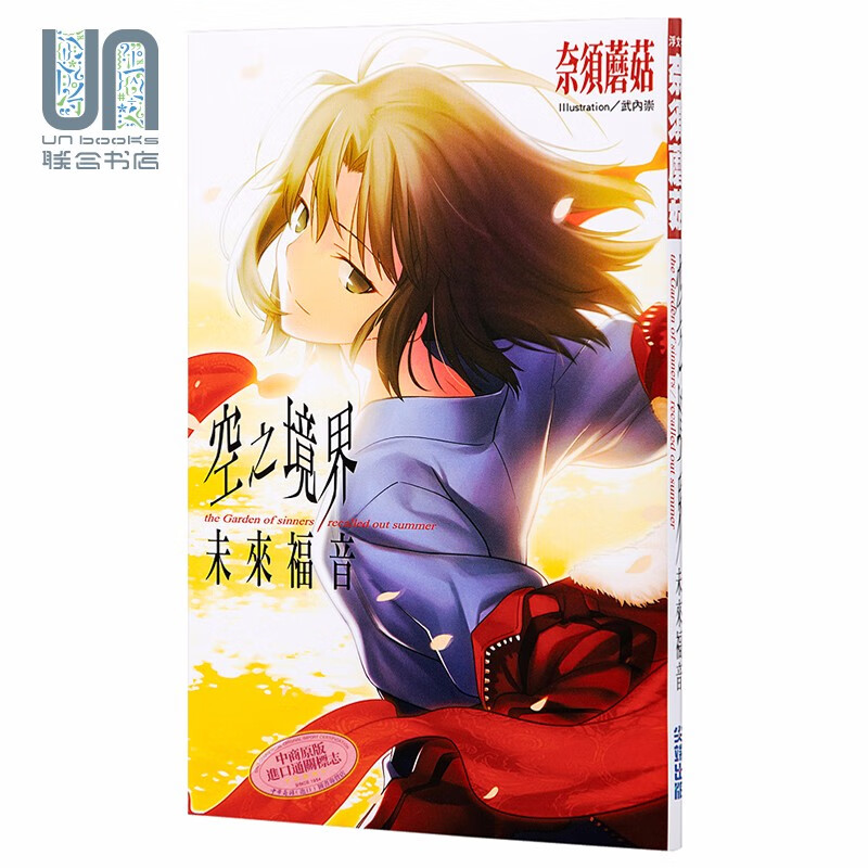 轻小说 空之境界：未来福音 奈须蘑菇 台版轻小说 尖端出版