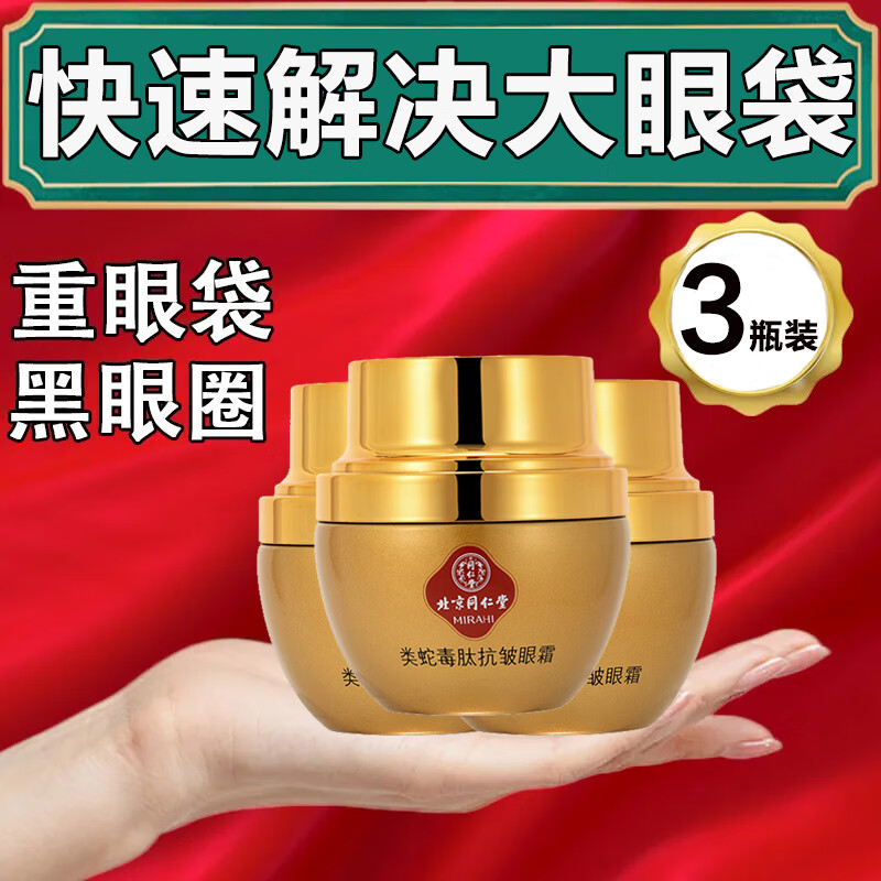 同仁堂类蛇毒眼霜黑眼圈淡化大眼袋细纹紧致提拉保湿抗皱男女通用30g*3