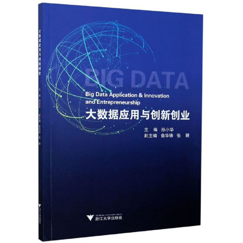 大数据应用与创新创业详情图