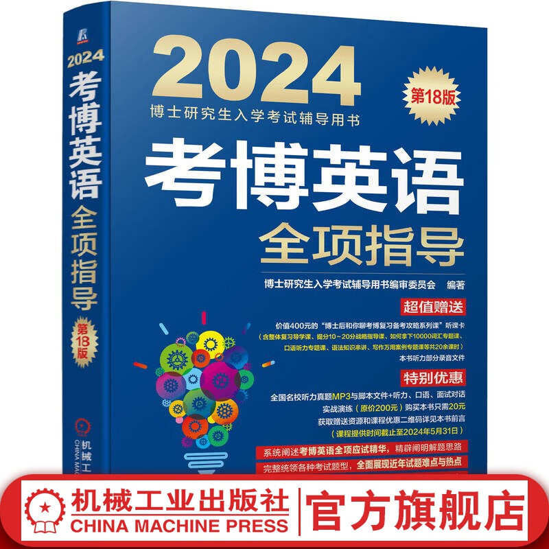官网现货 2024版 考博英语全项指导 