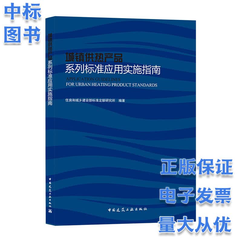 城镇供热产品系列标准应用实施指南