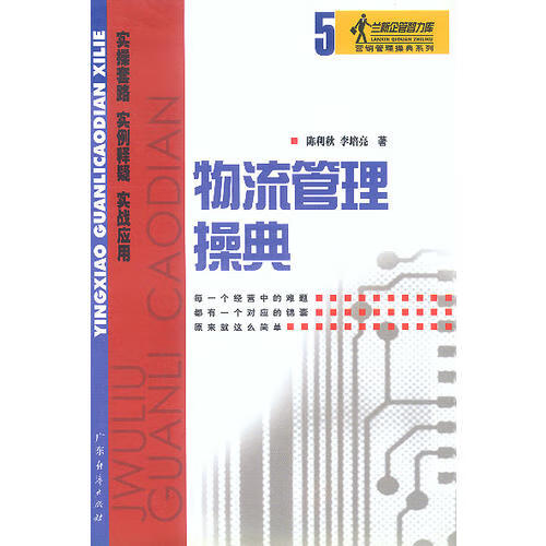 【正版书】物流管理操典