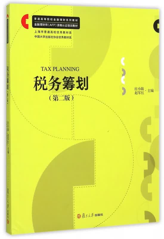 税务筹划(第2版金融理财师AFP资格认证培训教材普通高等院校金融理财系列教材)
