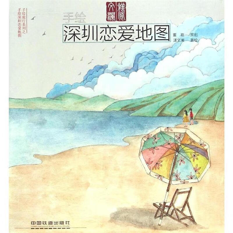 手绘深圳恋爱地图 漾文澜著绘