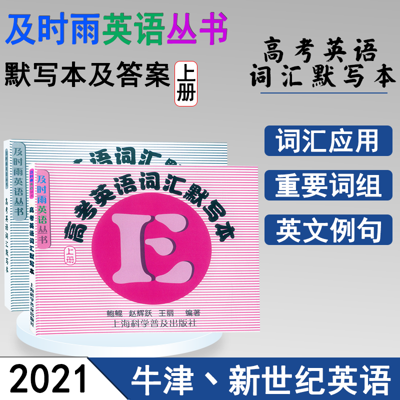 正版现货 及时雨英语丛书 高考英语词汇默写本上册+参考答案 高一高二高三学生用高中英语词汇复习