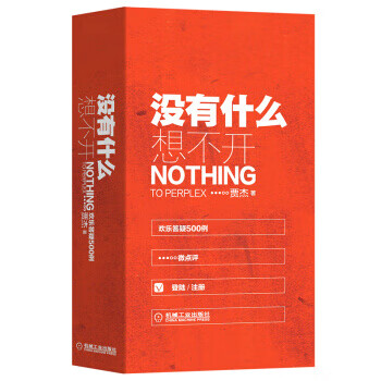 现货:没有什么想不开 欢乐答疑500例 