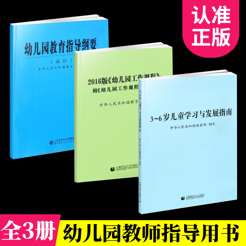 全3册 3-6岁儿童学习与发展指南+幼儿园教育指导纲要(试行)+幼儿园工作规程 教师资格考试用书幼儿园教育活动 全三册 指南+纲要+规程 幼小衔接