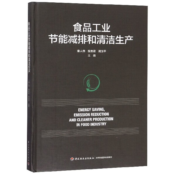 食品工业节能减排和清洁生产(精)