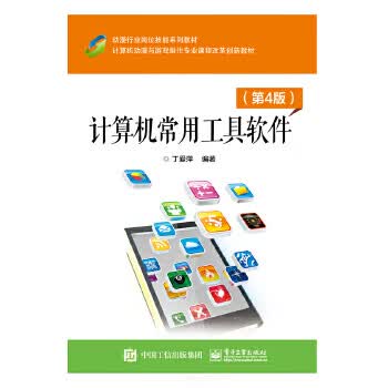 计算机常用工具软件(第4版) 电子工业出版社 9787121248320