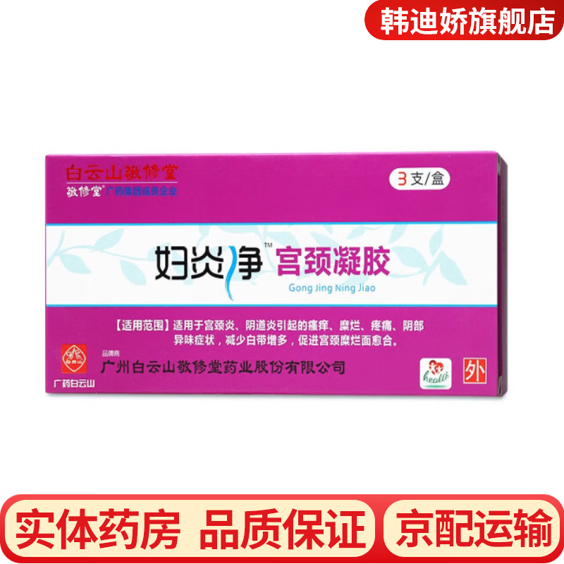 妇炎净宫颈凝胶宫颈炎瘙痒疼痛阴部异味症状减少白带增多等多种 1盒