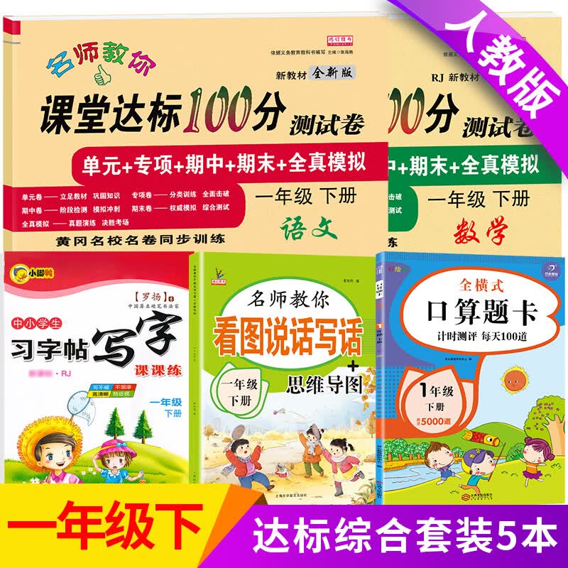 小学一年级试卷测试卷全套上册下册语文数学人教版课堂达标100分单元期末冲刺总复习考试卷子思维题小学生1一 下册【语数试卷+看图写话+字帖+口算】5本 小学一年级