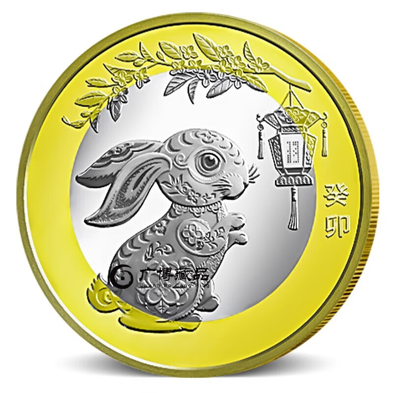 华金汇 2023年兔年纪念币 二轮生肖兔贺岁币 10元面值流通硬币 单枚带