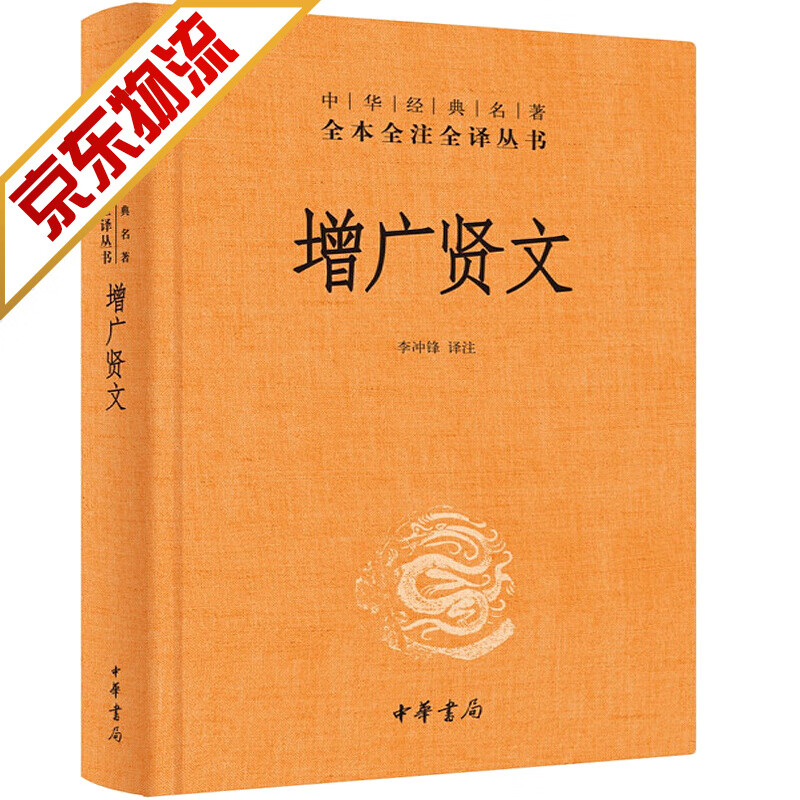 【系列自选】中华经典名著全本全注全译丛书 增广贤文